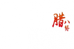 腊八节文字