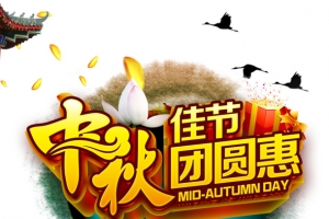 中秋佳节