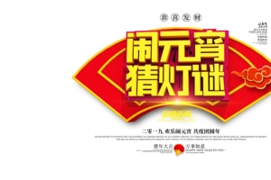 闹元宵猜灯谜金色立体