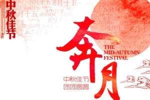 中秋佳节
