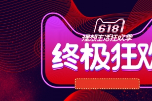 618年中淘宝促销海报banner