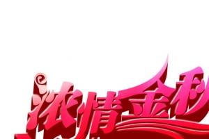 浓情中秋粉色立体艺术字