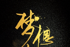 黑色洒金创意质感梦想中国背景