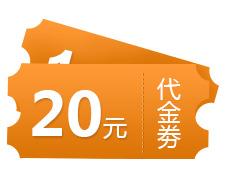 橙色20元代金券优惠券