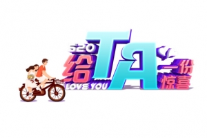 给他一份惊喜C4D艺术字