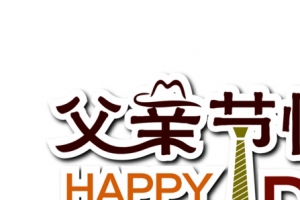 高清摄影父亲节创意字体设计