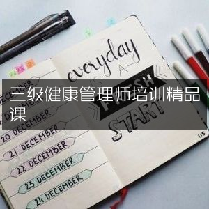 三级健康管理师精品培训课程
