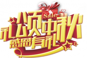 中秋节艺术字3