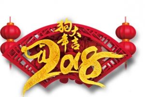 2018狗年大吉