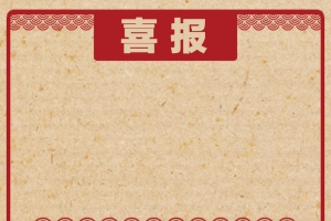喜庆喜报庆功H5背景素材
