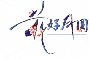 花好月圆