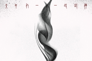 《姜子牙》概念黑白海报4k手机壁纸竖屏