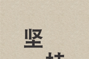 坚持手机壁纸