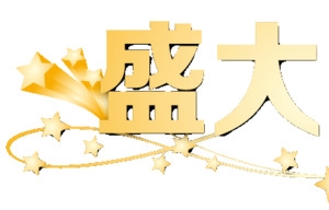 盛大开业