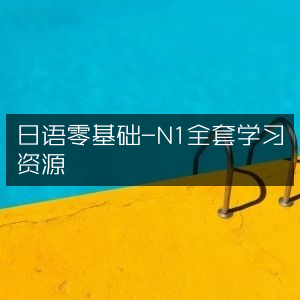 日语零基础至N1全级别学习资源汇总
