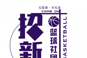 篮球社团招新体育海报