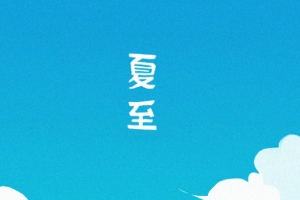 夏至小说封面设计