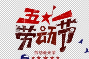 五一劳动节劳动最光荣