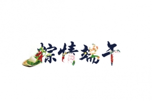 七彩艺术字体端午节