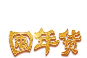 2019年春节新年装饰素材屯年货