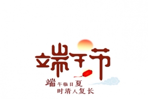 端午节文案版式设计元素