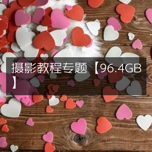 摄影教程大全【96.4GB精选资源】