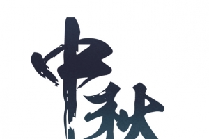 中秋节  字体