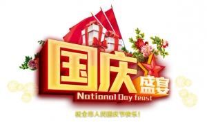 国庆盛宴
