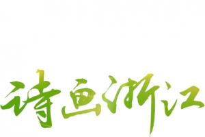 诗画浙江