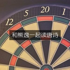 与熊逸共赏唐诗，家庭阅读生活之选
