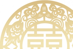 金色喜字 婚礼