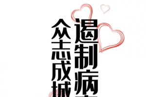 新型冠状病毒爱心手掌众志成城