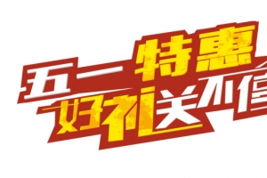 五一特惠送礼广告语