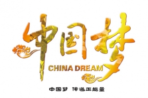 中国梦