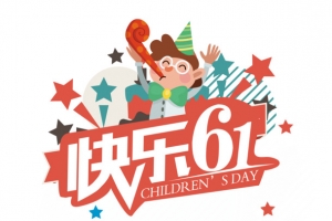 快乐六一主题