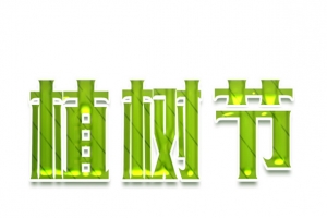 植树节艺术字元素