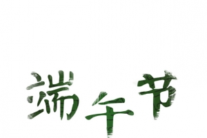 端午节