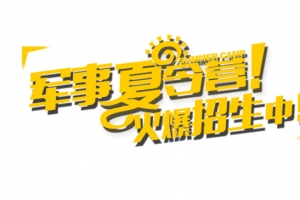 军事夏令营