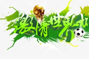 世界杯 字体