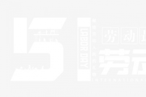 51劳动节素材