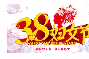 三八妇女节我最大矢量素材