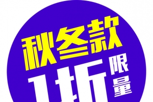 秋冬款限量活动促销标签