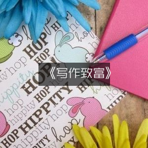 《利用写作实现财富增长》