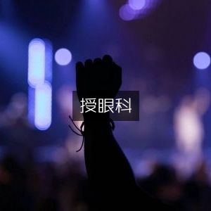異授眼科，古典文集精选