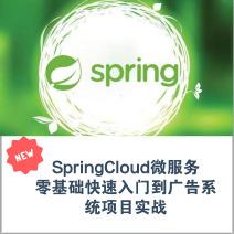 SpringCloud微服务入门实战，零基础打造广告系统全攻略