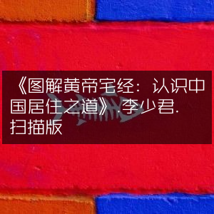 《图解黄帝宅经，揭秘中国古代居住智慧》- 李少君 扫描版