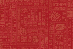中国文字背景装饰