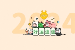 2024好运连连 可爱卡通 新年4K壁纸