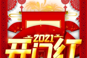 开门红2021剪纸元素扇子