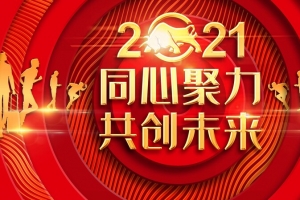2021同心协力共创未来